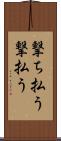 撃ち払う Scroll