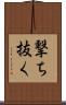 撃ち抜く Scroll