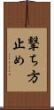 撃ち方止め Scroll