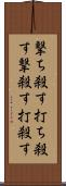 撃ち殺す Scroll