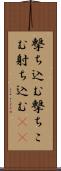 撃ち込む Scroll