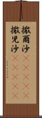 撒爾沙(ateji) Scroll