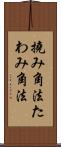 撓み角法 Scroll