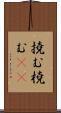撓む Scroll