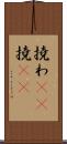 撓わ(rK) Scroll