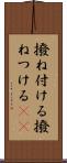 撥ね付ける Scroll