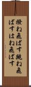 撥ね飛ばす Scroll