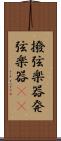 撥弦楽器 Scroll