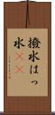 撥水 Scroll