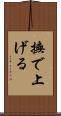 撫で上げる Scroll