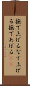 撫で上げる Scroll