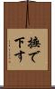撫で下す Scroll