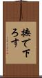 撫で下ろす Scroll
