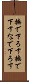 撫で下ろす Scroll