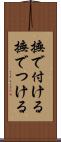 撫で付ける Scroll