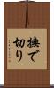 撫で切り Scroll