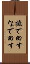 撫で回す Scroll