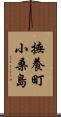 撫養町小桑島 Scroll