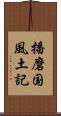 播磨国風土記 Scroll