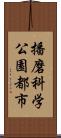 播磨科学公園都市 Scroll