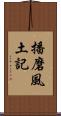 播磨風土記 Scroll