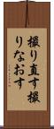 撮り直す Scroll