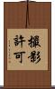 撮影許可 Scroll
