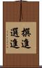 撰進 Scroll