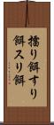 擂り餌 Scroll