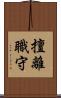 擅離職守 Scroll