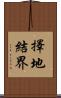 擇地結界 Scroll