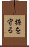 操を守る Scroll