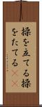 操を立てる Scroll