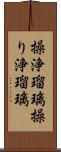 操浄瑠璃 Scroll