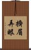 擠眉弄眼 Scroll