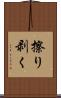擦り剥く Scroll