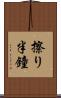 擦り半鐘 Scroll