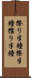 擦り半鐘 Scroll