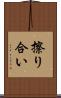 擦り合い Scroll