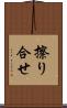 擦り合せ Scroll