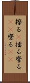 擦る(P) Scroll
