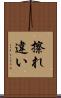 擦れ違い Scroll