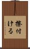 擦付ける Scroll