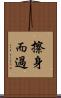 擦身而過 Scroll