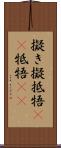 擬き Scroll