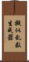 擬似乱数生成器 Scroll