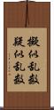 擬似乱数 Scroll