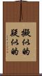 擬似的 Scroll