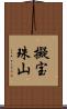 擬宝珠山 Scroll
