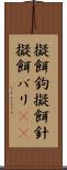 擬餌鉤 Scroll
